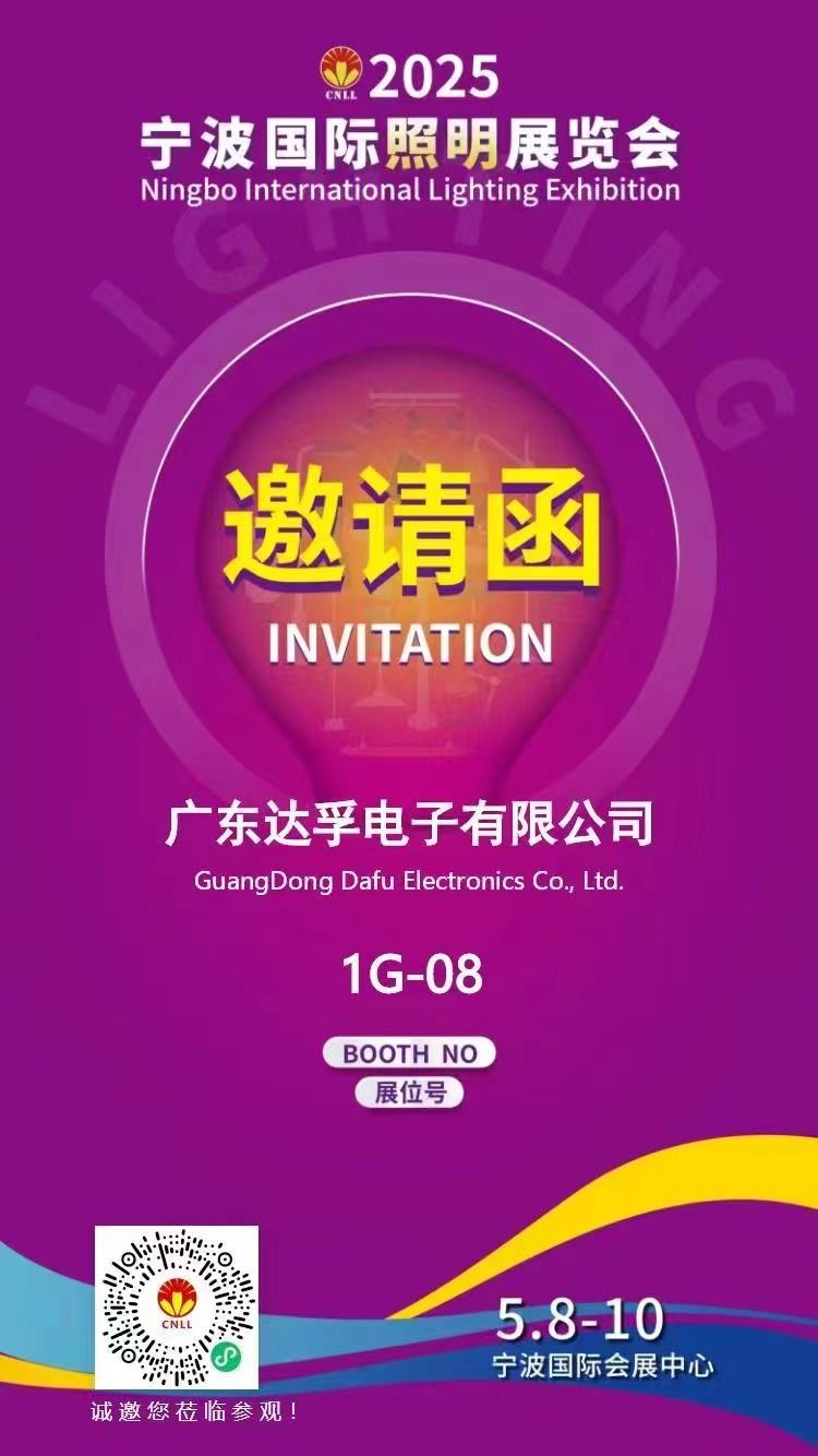 相約寧波，光啟未來！?達(dá)孚電子與您相約2025年寧波國(guó)際照明展覽會(huì)